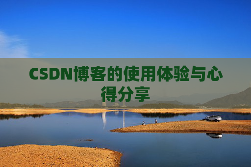 CSDN博客的使用体验与心得分享