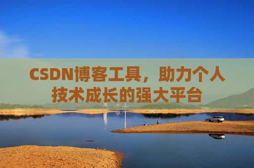 CSDN博客工具，助力个人技术成长的强大平台